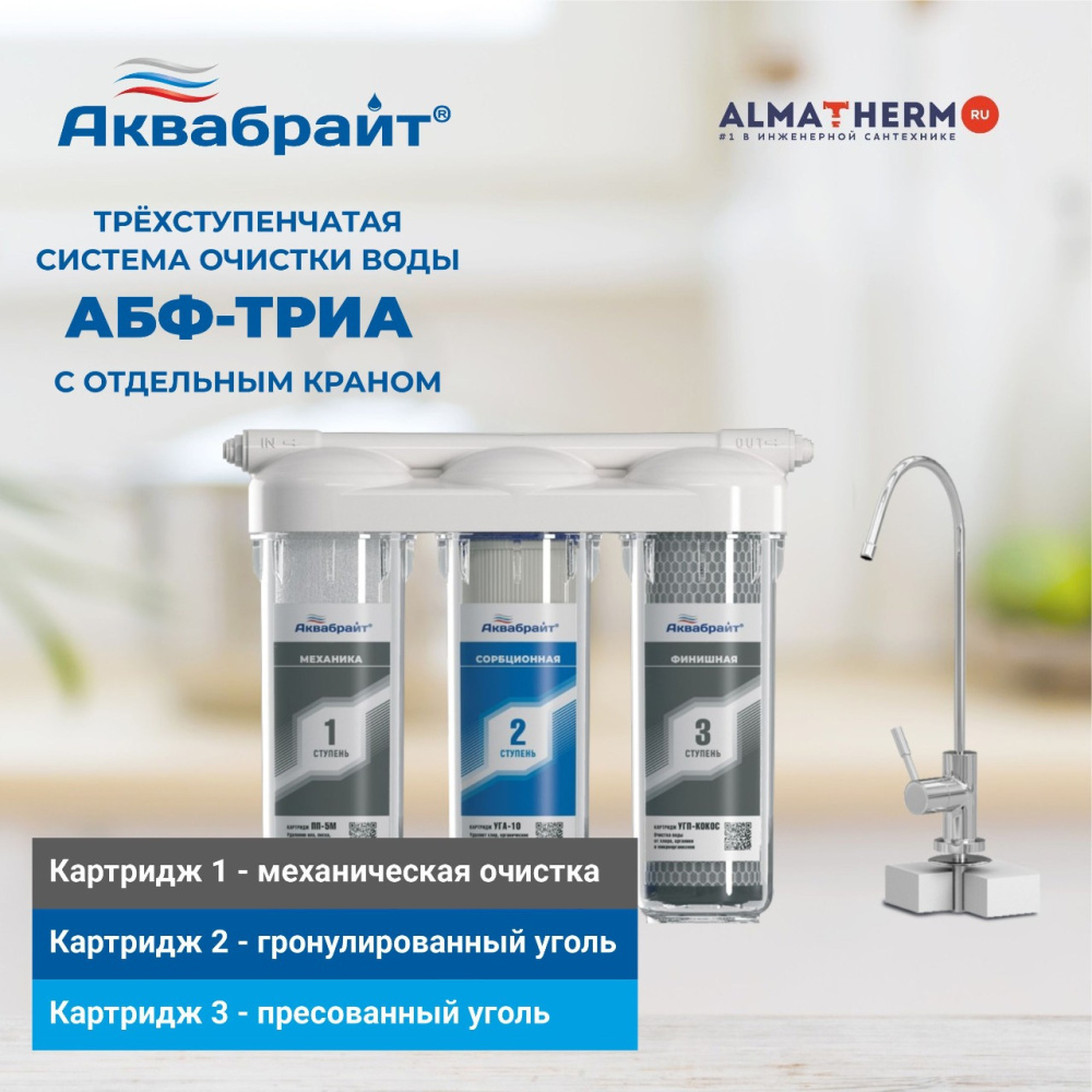 Аквабрайт триа стандарт. Аквабрайт триа стандарт