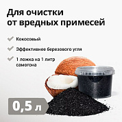 Кокосовый уголь активиров. 0,5л