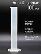 Мерный цилиндр 100мл пластиковый