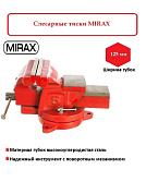 Тиски слесарные 125мм Mirax (32471-12)