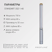 Насос скважинный центробеж. Profline Standart-3SD 1-60