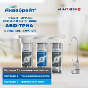 Система очистки воды АБФ-Триа-Стандарт Аквабрайт